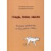 Гладь, люби, хвали. Нескучное руководство по воспитанию собаки