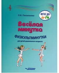 Веселая минутка. Физкультминутки для детей дошкольного возраста. Пособие для воспитателей