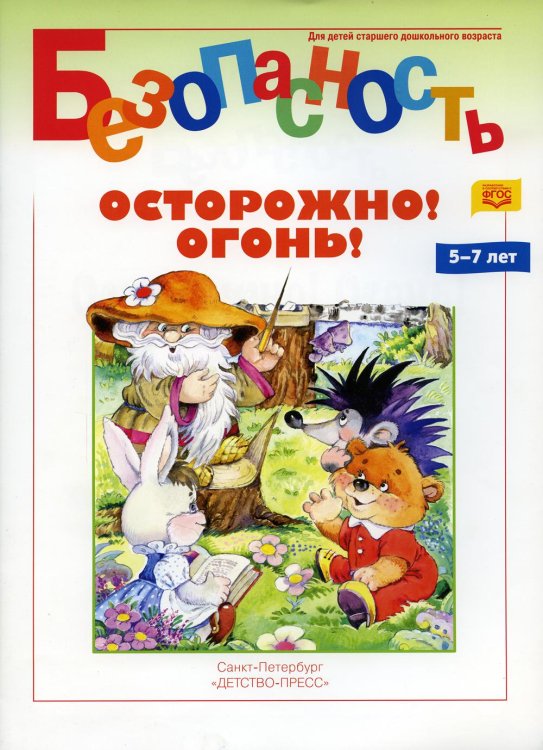 Безопасность.Осторожно.Огонь.Книжка-раскраска (5-7л.) (ФГОС)