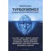 Турбогипноз: В 3 кн. (комплект из 3-х книг)