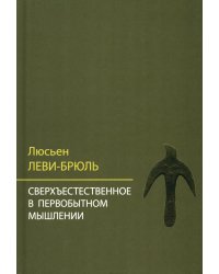 Сверхъестественное в первобытном мышлении