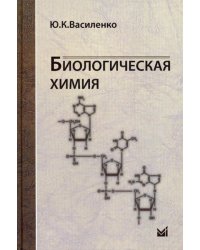 Биологическая химия: учебное пособие