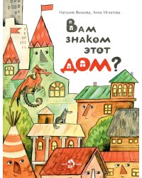 Вам знаком этот дом?