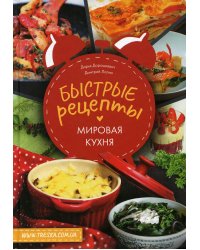 Быстрые рецепты. Мировая кухня