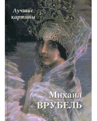 Михаил Врубель. Лучшие картины