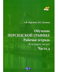 Обучение персидской графике. Рабочая тетрадь. В четырех частях. Часть 4