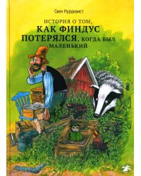 История о том как Финдус потерялся, когда был маленьким