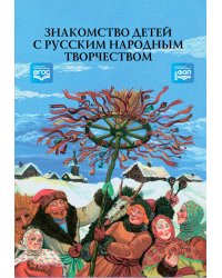 Знакомство детей с русским народным творчеством. ФГОС