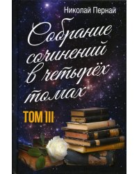 Собрание сочинений в четырех томах. Том 3