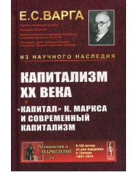 Капитализм XX века. &quot;Капитал&quot; К. Маркса и современный капитализм