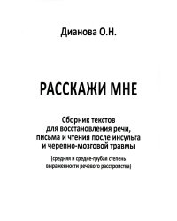 Расскажи мне. Часть 1. Сборник текстов для восстановления речи, письма и чтения после инсульта...