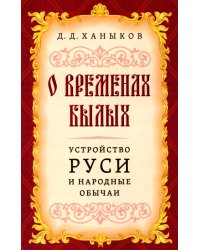 О временах былых. Устройство Руси и народные обычаи