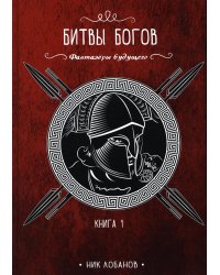 Битвы богов. Книга 1