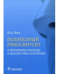 Полипозный риносинусит. Современные подходы к диагностике и лечению. Учебное пособие