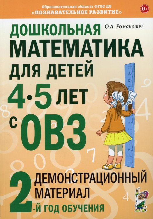 Дошкольная математика для детей 4-5 лет с ОВЗ: Демонстрационный материал 2-й года обучения