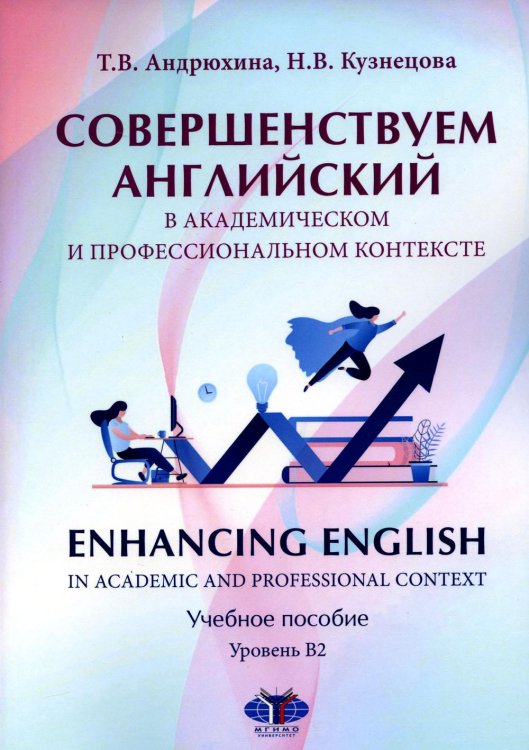 Совершенствуем английский в академическом и профессиональном контексте: Учебное пособие. Уровень В2