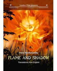 Flame and shadow: книга на русском и английском языках