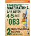 Дошкольная математика для детей 4-5 лет с ОВЗ: Демонстрационный материал 2-й года обучения