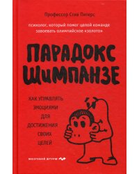 Парадокс Шимпанзе. Как управлять эмоциями для достижения своих целей