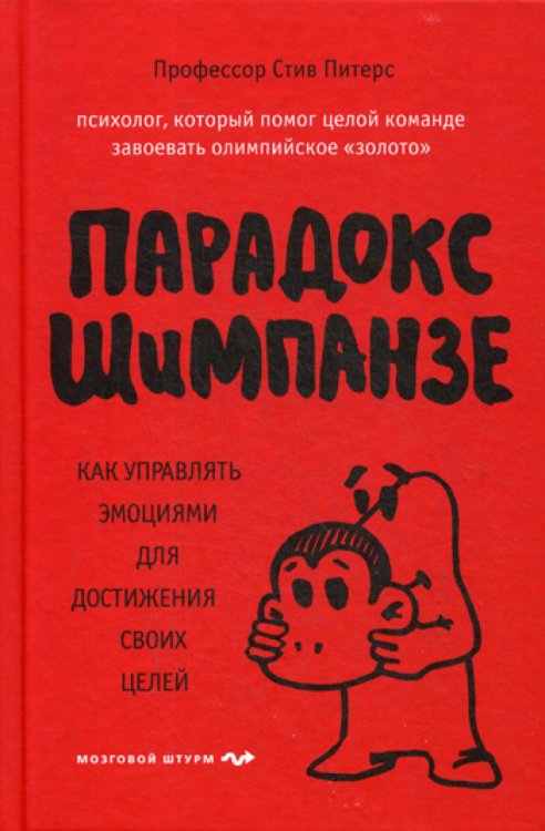 Парадокс Шимпанзе. Как управлять эмоциями для достижения своих целей