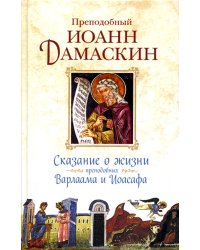 Сказание о жизни преподобных и богоносных отцов наших Варлаама и Иоасафа