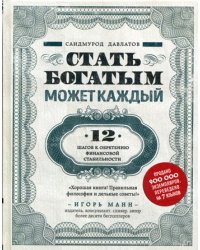 Стать богатым может каждый. 12 шагов к обретению финансовой стабильности