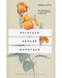 Ругаться нельзя мириться. Как прекращать и предотвращать конфликты