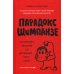 Парадокс Шимпанзе. Как управлять эмоциями для достижения своих целей