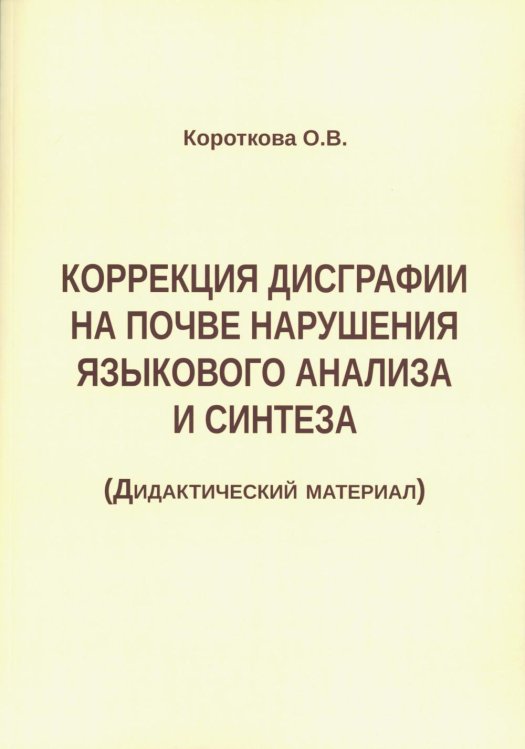 Коррекция дисграфии на почве нарушения языкового анализа и синтеза. Дидактический материал