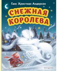 Снежная королева (ил. Н. Гольц)