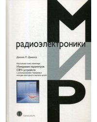 Настольная книга инженера. Измерения параметров СВЧ-устройств с использованием передовых методик