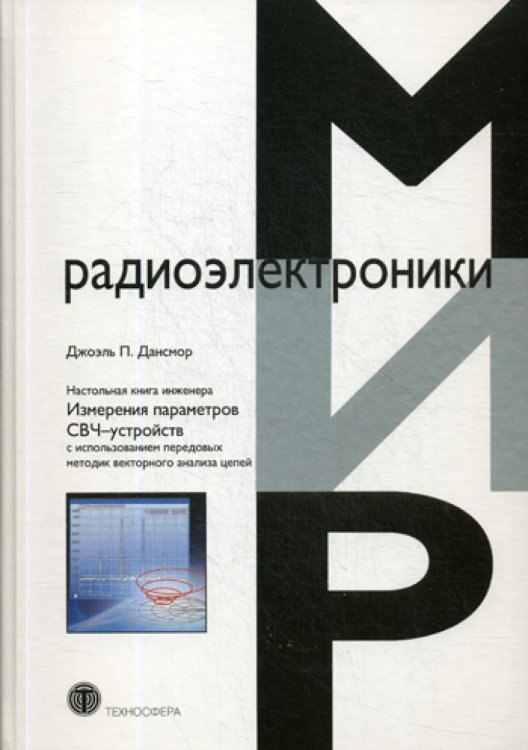 Настольная книга инженера. Измерения параметров СВЧ-устройств с использованием передовых методик