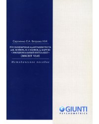 Русскоязычная адаптация теста Дж.Мэйера, П.Сэловея, Д. Карузо &quot;Эмоциональный интеллект&quot;