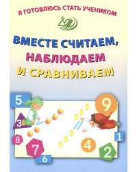 Я готовлюсь стать учеником. Вместе считаем, наблюдаем и сравниваем