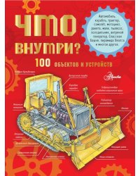 Что внутри? 100 объектов и устройств