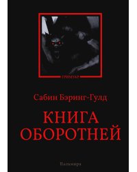 Книга оборотней