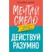 Мечтай смело, действуй разумно. Как зарабатывать, занимаясь любимым делом