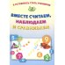 Я готовлюсь стать учеником. Вместе считаем, наблюдаем и сравниваем