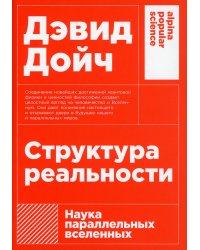 Структура реальности: Наука параллельных вселенных + (покет)