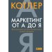 Маркетинг от А до Я. Основы маркетинга (комплект из 2-х книг)