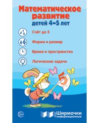 Математическое развитие детей 4-5 лет. Ширмочка информационная