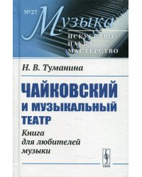 Чайковский и музыкальный театр. Книга для любителей музыки