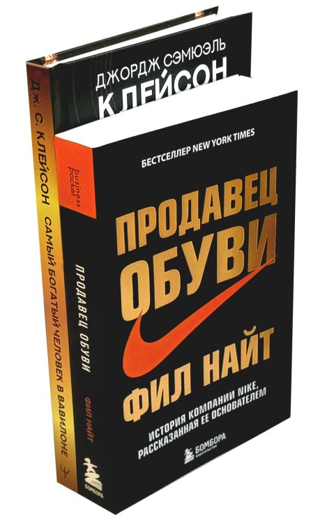 Самый богатый человек в Вавилоне + Продавец обуви (комплект из 2-х книг)