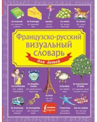 Французско-русский визуальный словарь для детей