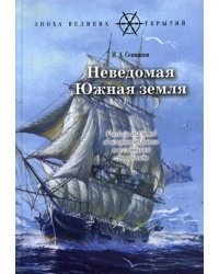 Неведомая Южная земля. Рассказы для детей об истории открытия и исследования Антарктиды