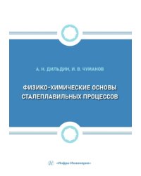 Физико-химические основы сталеплавильных процессов: Учебное пособие