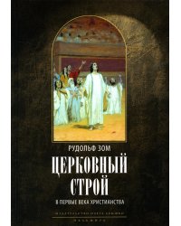 Церковный строй в первые века христианства