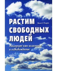 Растим свободных людей. Анскулинг как исцеление и освобождение