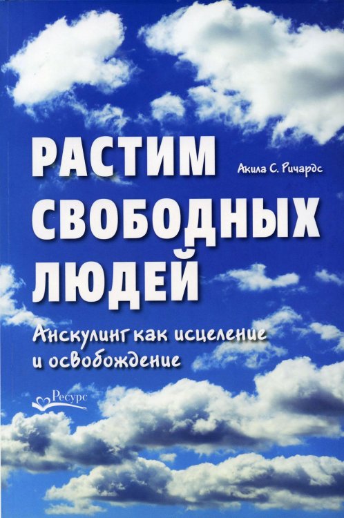 Растим свободных людей. Анскулинг как исцеление и освобождение