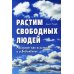 Растим свободных людей. Анскулинг как исцеление и освобождение